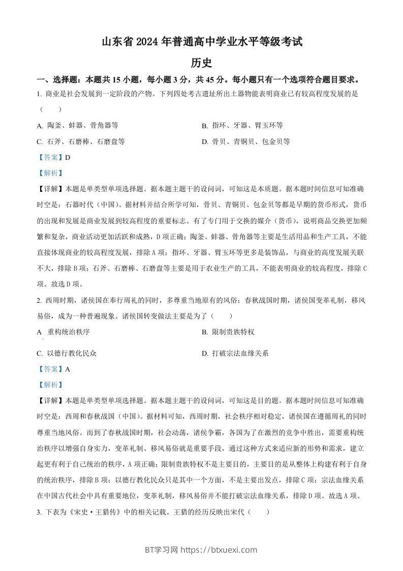 2024年高考历史试卷（山东）（含答案）-BT学习网