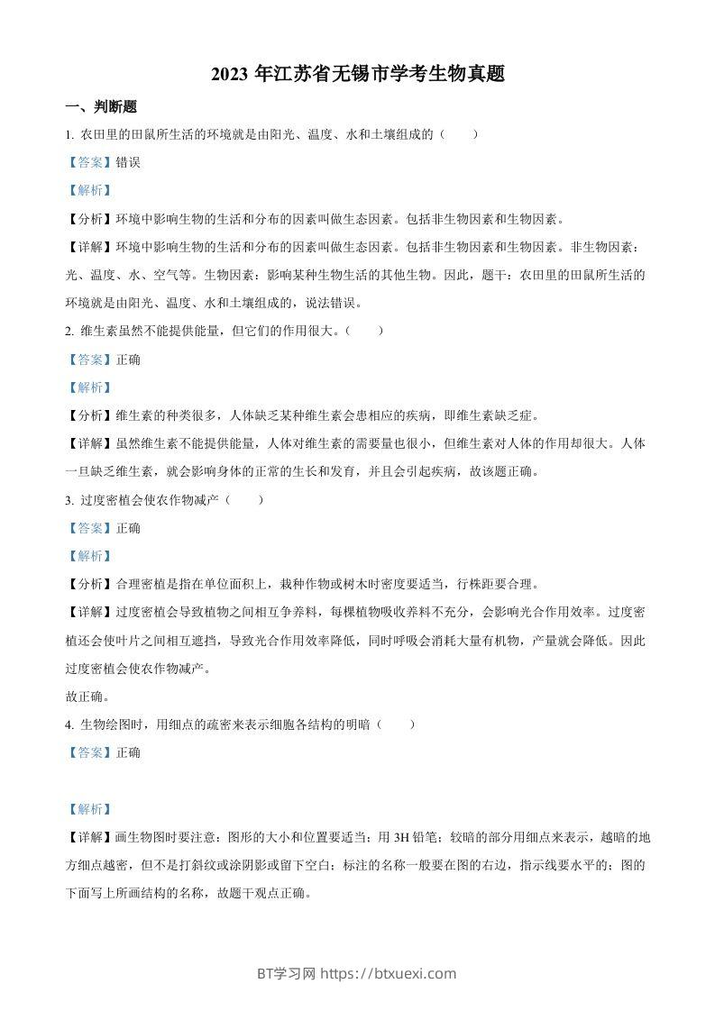 2023年江苏省无锡市学考生物真题（含答案）-BT学习网