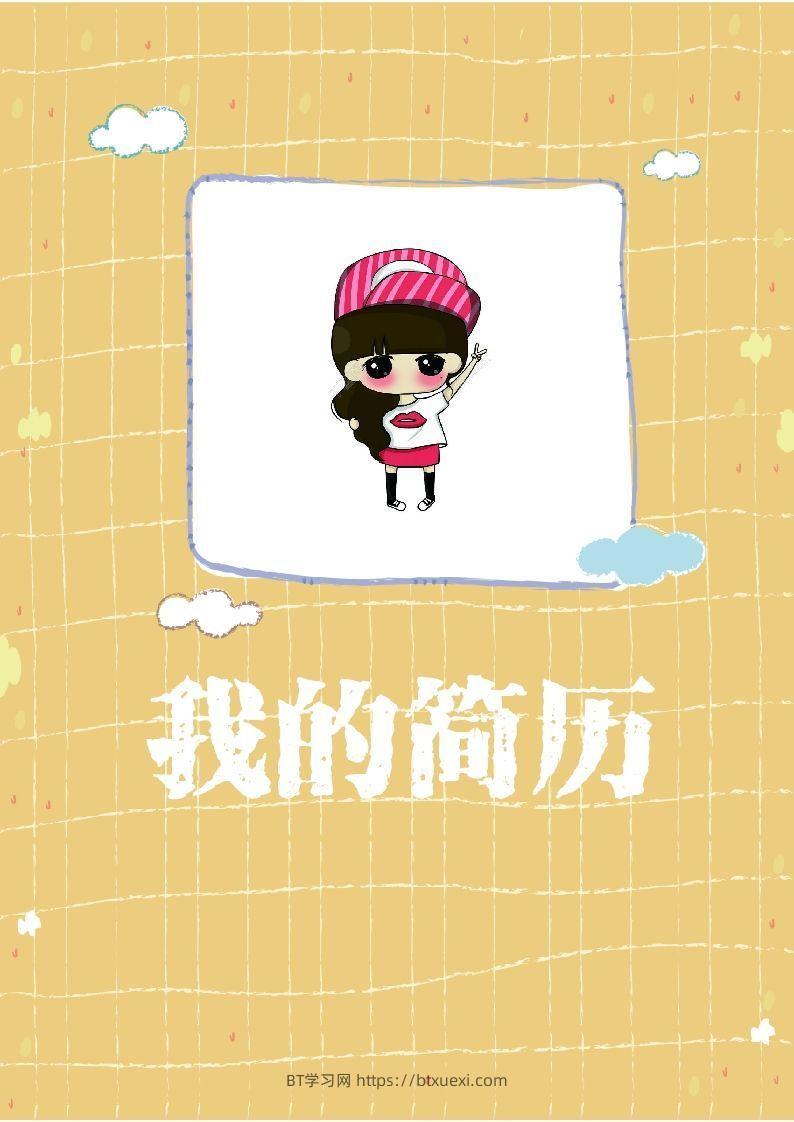 多页-小升初简历42-BT学习网