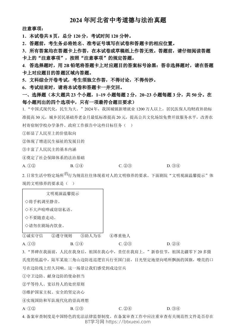 2024年河北省中考道德与法治真题（空白卷）-BT学习网