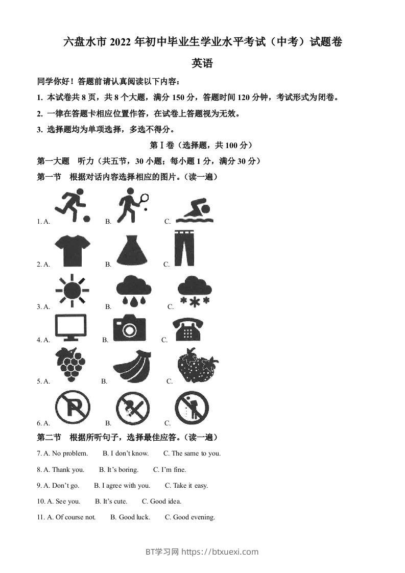 2022年贵州省六盘水市中考英语真题（空白卷）-BT学习网