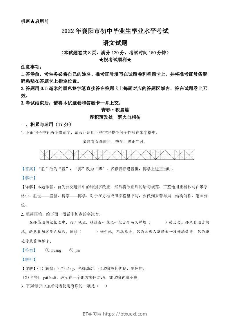 2022年湖北省襄阳市中考语文真题（含答案）-BT学习网