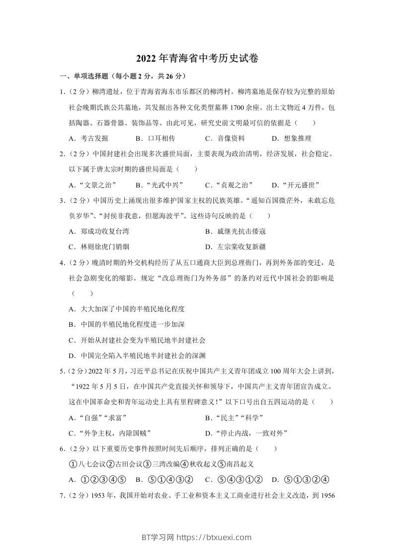 2022年青海省中考历史试卷及答案-BT学习网