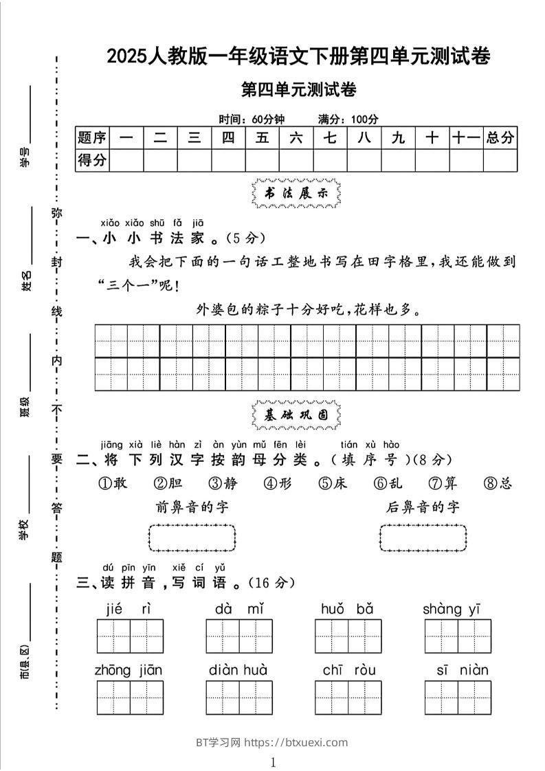 一下语文四单元检测卷（5套）-BT学习网