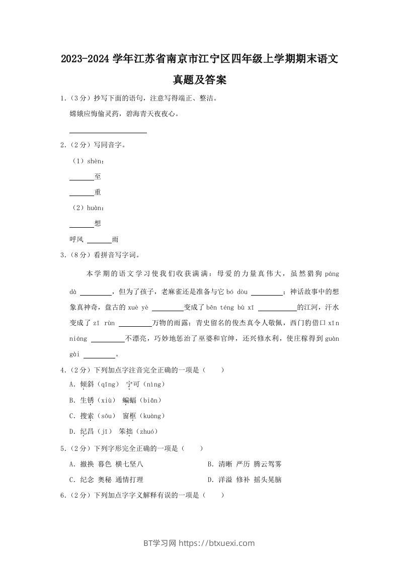 2023-2024学年江苏省南京市江宁区四年级上学期期末语文真题及答案(Word版)-BT学习网
