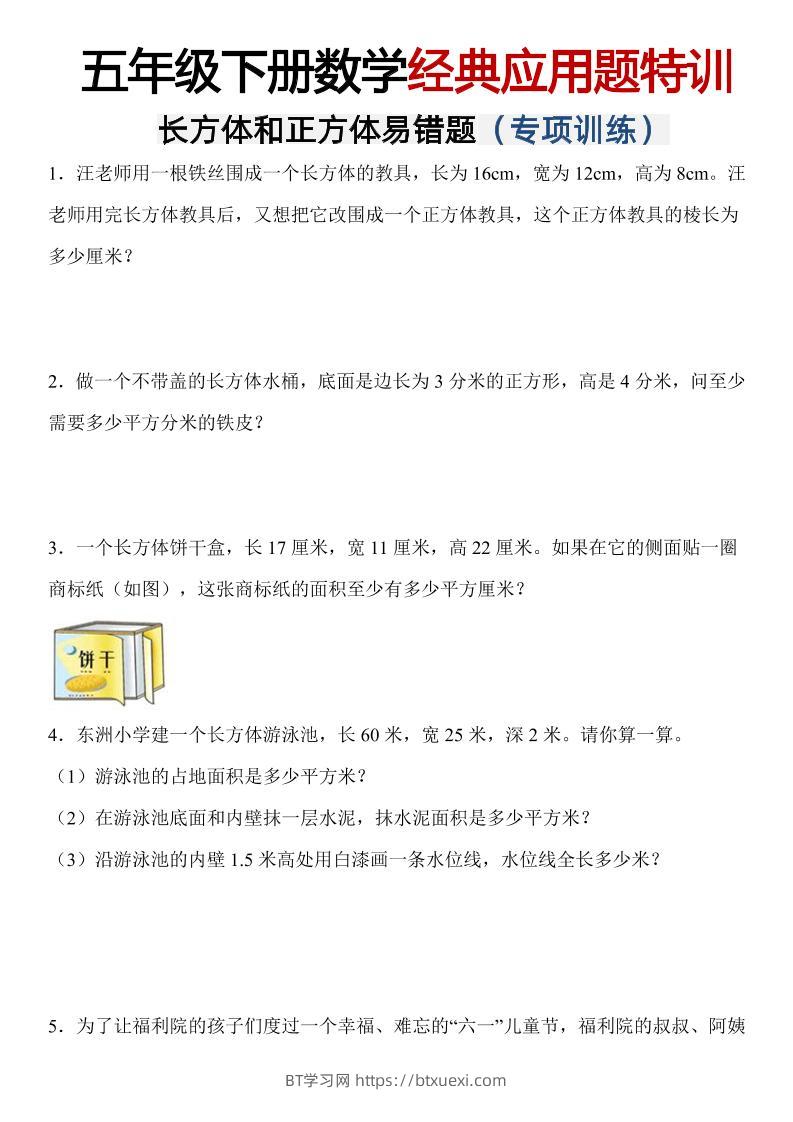 五年级下数学【长方体和正方体易错应用题】-BT学习网