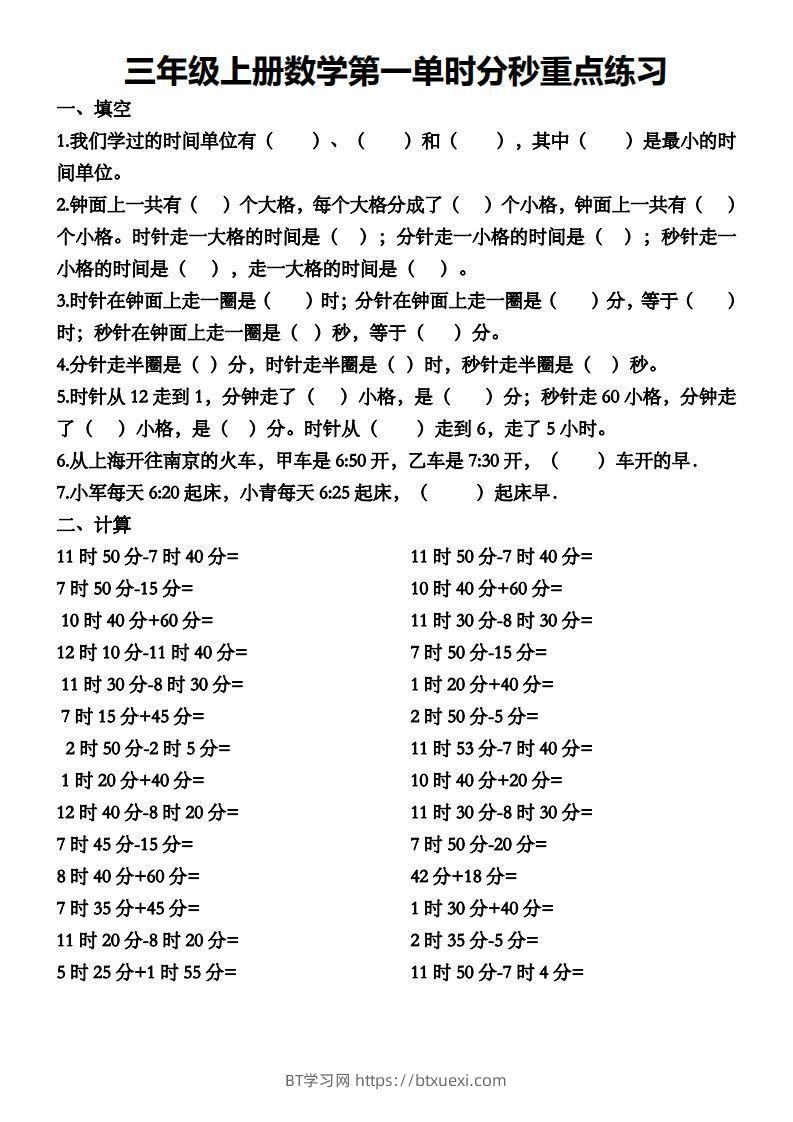 三年级数学上册第一单元时分秒专项练习-BT学习网