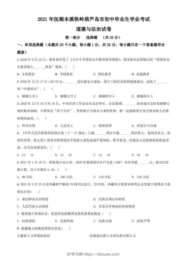 辽宁省抚顺、本溪、铁岭、葫芦岛市2021年中考道德与法治真题（空白卷）-BT学习网
