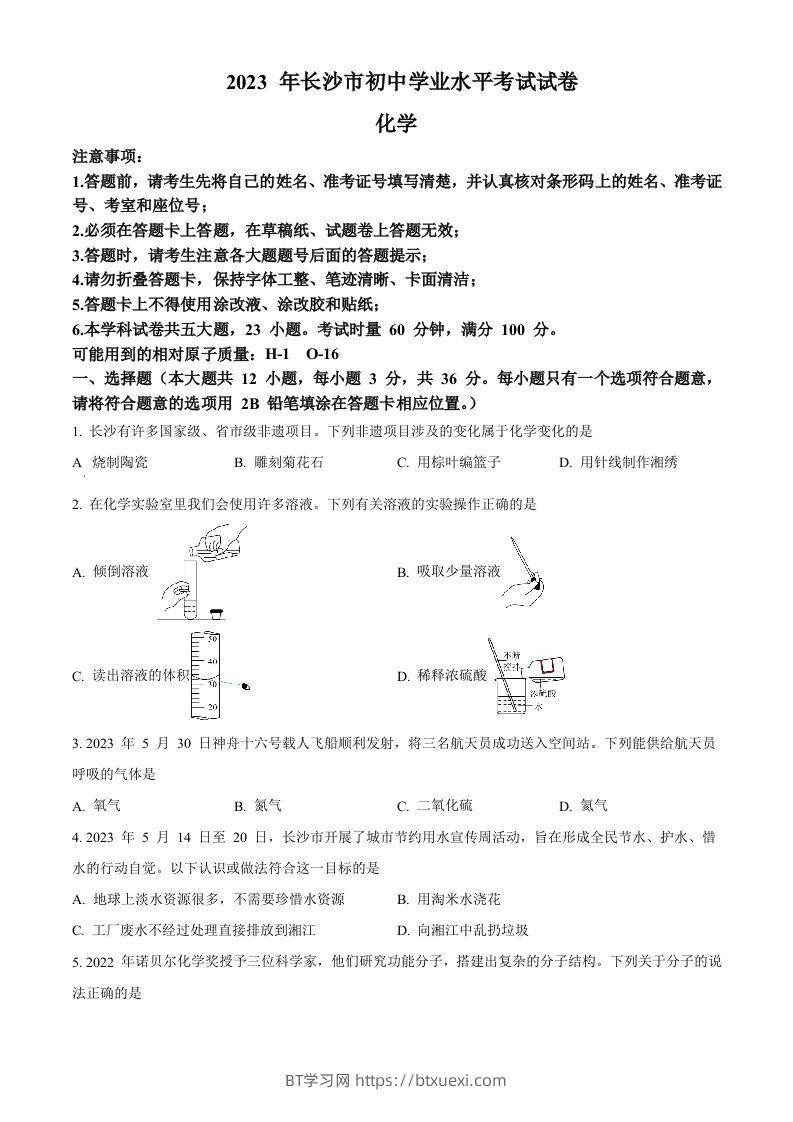 2023年湖南省长沙市中考化学真题（空白卷）-BT学习网