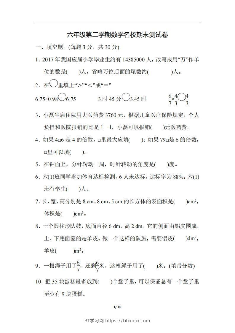 六（下）人教版数学毕业会考模拟检测卷（3）-BT学习网