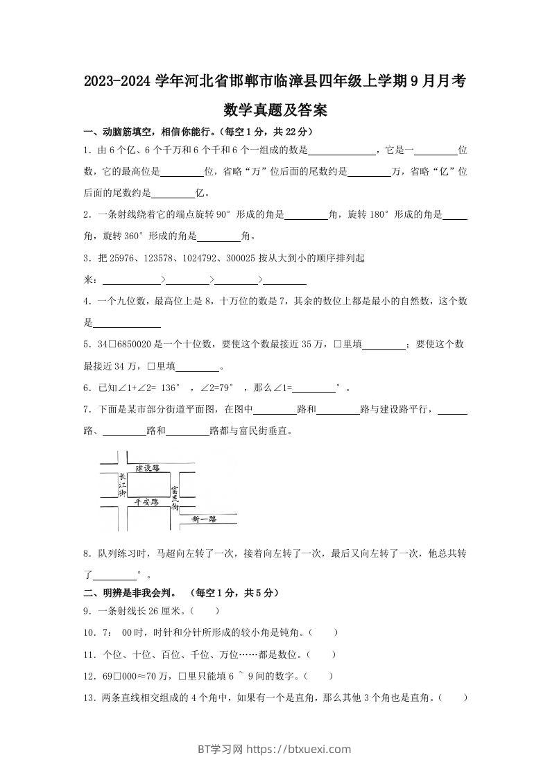 2023-2024学年河北省邯郸市临漳县四年级上学期9月月考数学真题及答案(Word版)-BT学习网
