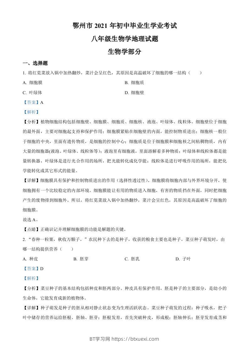 湖北省鄂州市2021年中考生物试题（含答案）-BT学习网