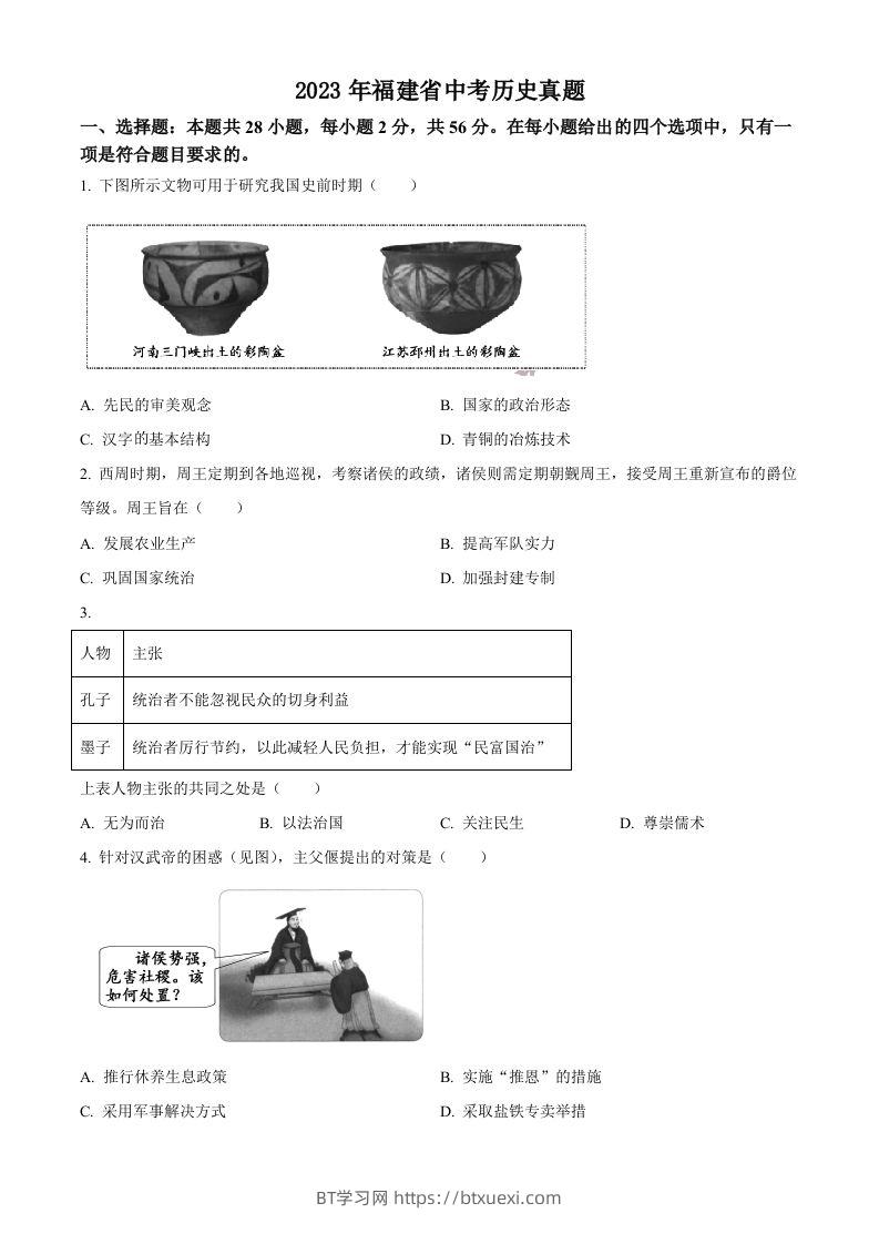 2023年福建省中考历史真题（空白卷）-BT学习网
