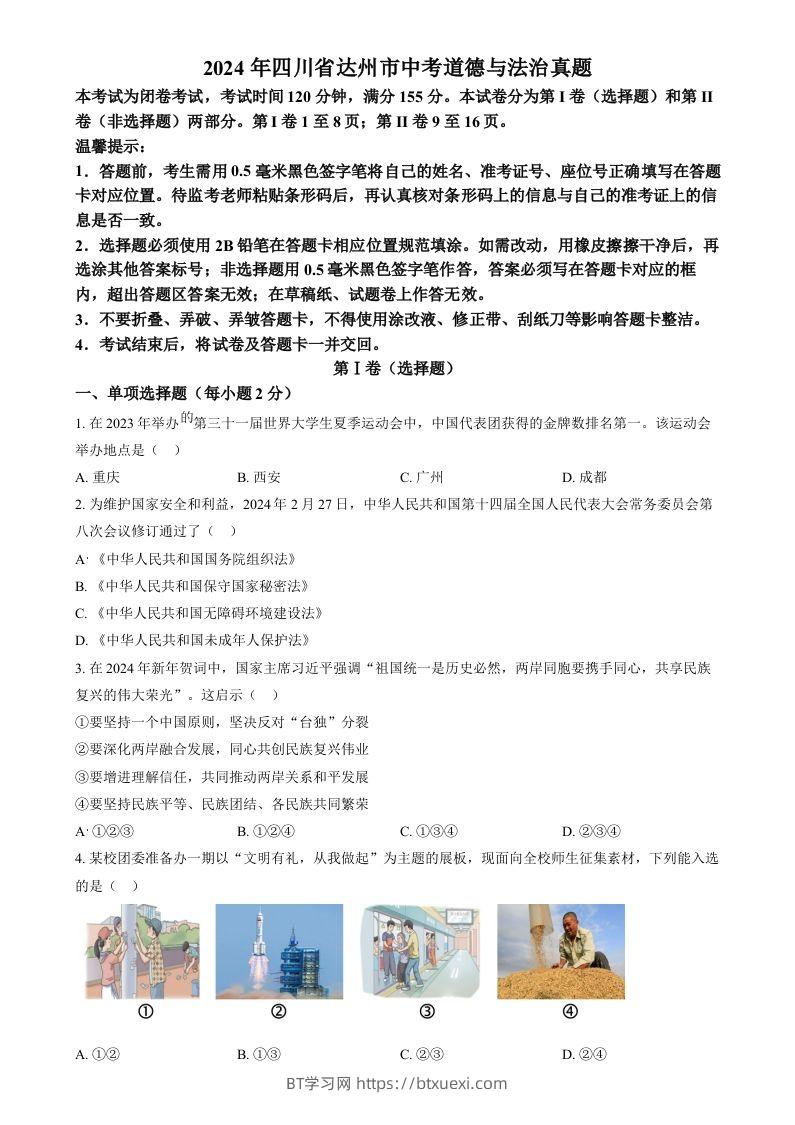 2024年四川省达州市中考道德与法治真题（空白卷）-BT学习网