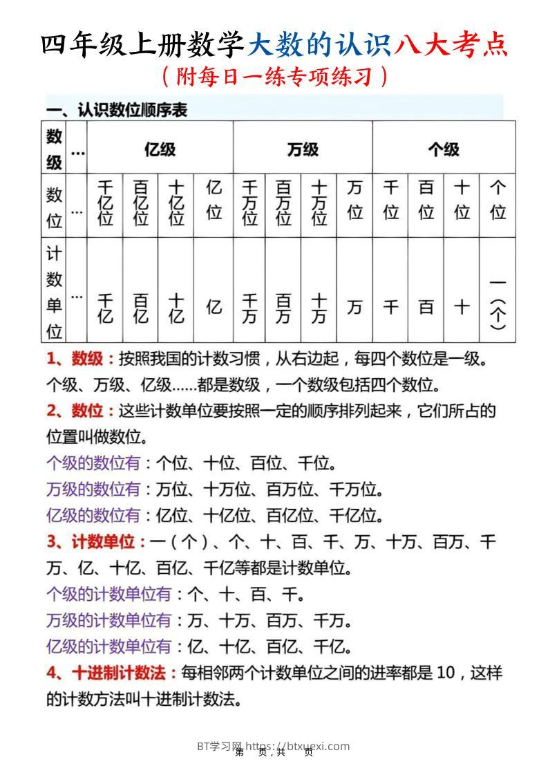 四上数学大数的认识八大考点（附每日一练专项练习）含答案14页-BT学习网