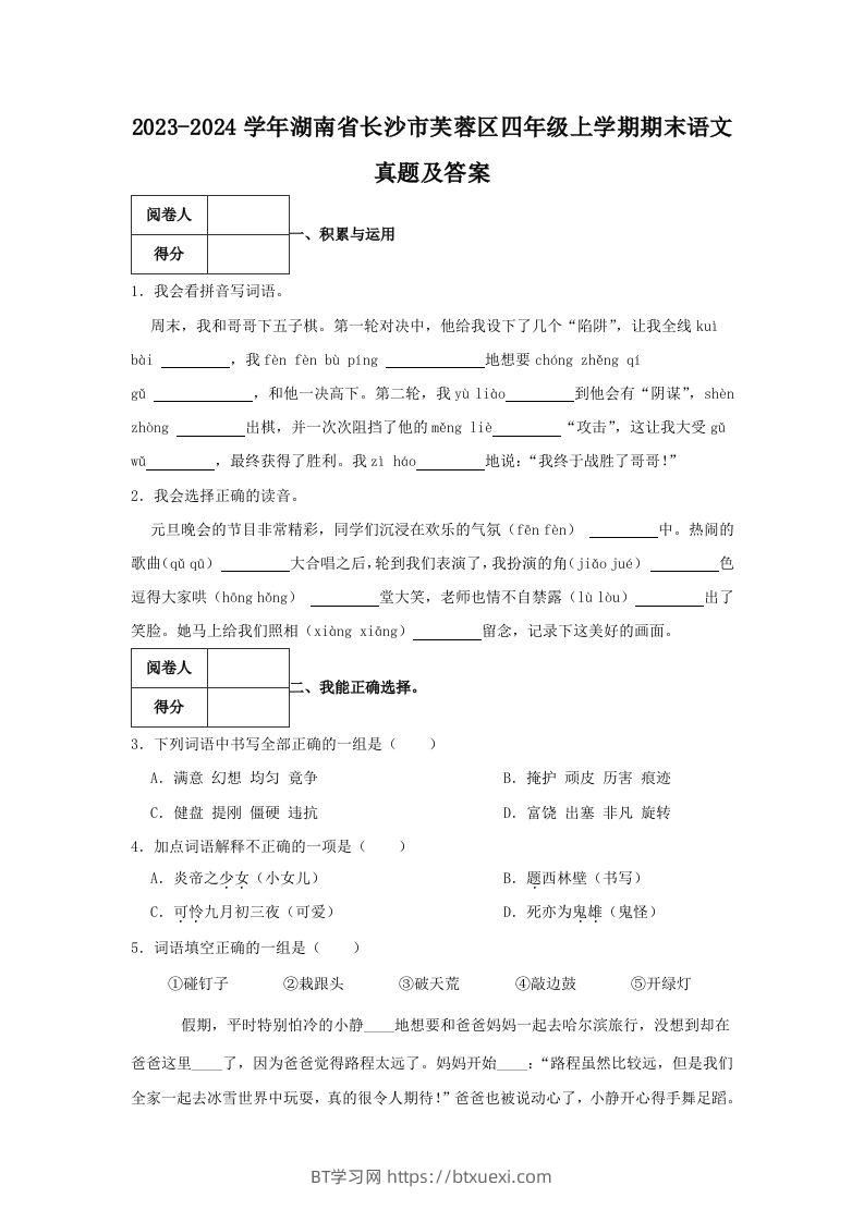 2023-2024学年湖南省长沙市芙蓉区四年级上学期期末语文真题及答案(Word版)-BT学习网