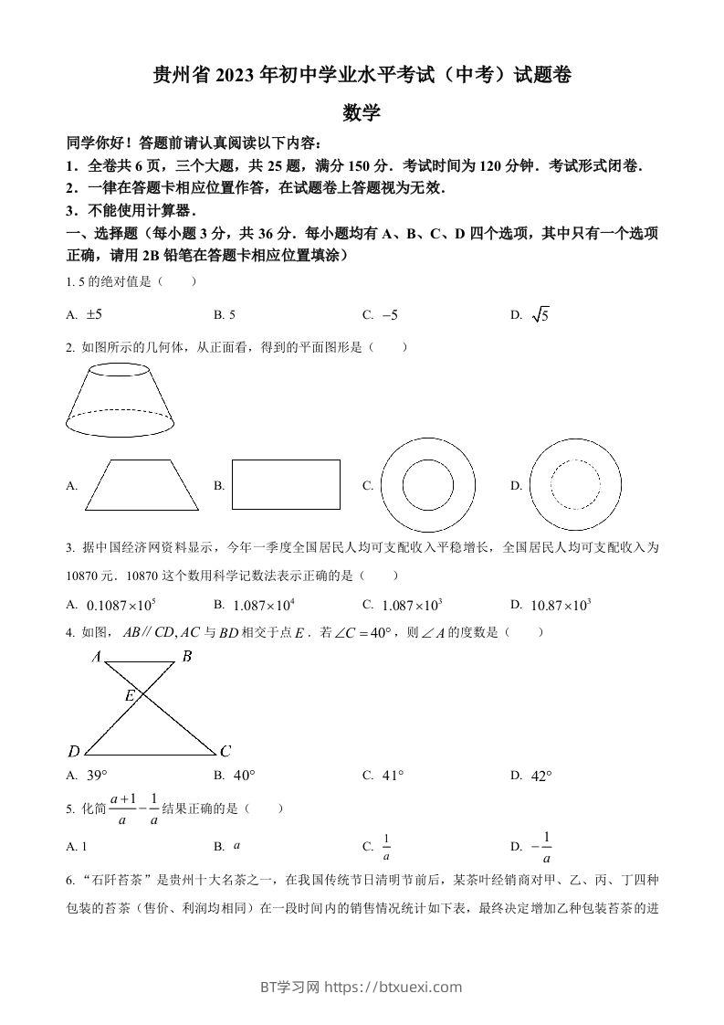 2023年贵州省中考数学真题（空白卷）-BT学习网