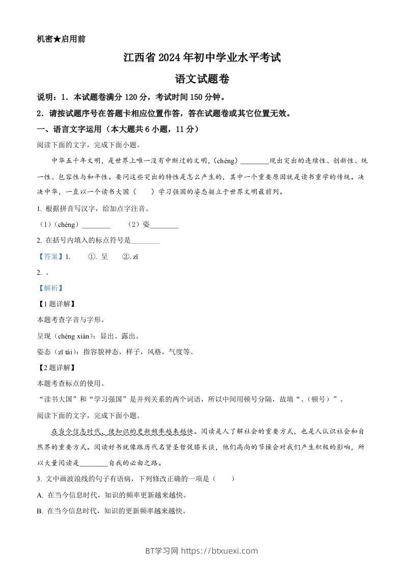 2024年江西省中考语文试题（含答案）-BT学习网