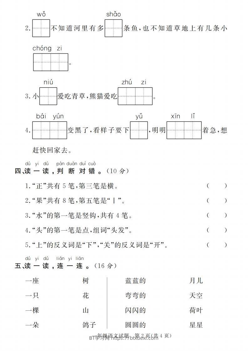 图片[2]-【一上语文人教版】2024-2025学年第一学期期末摸底检测卷-BT学习网