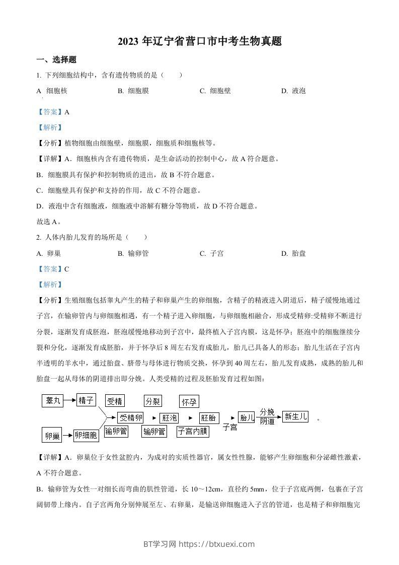 2023年辽宁省营口市中考生物真题（含答案）-BT学习网