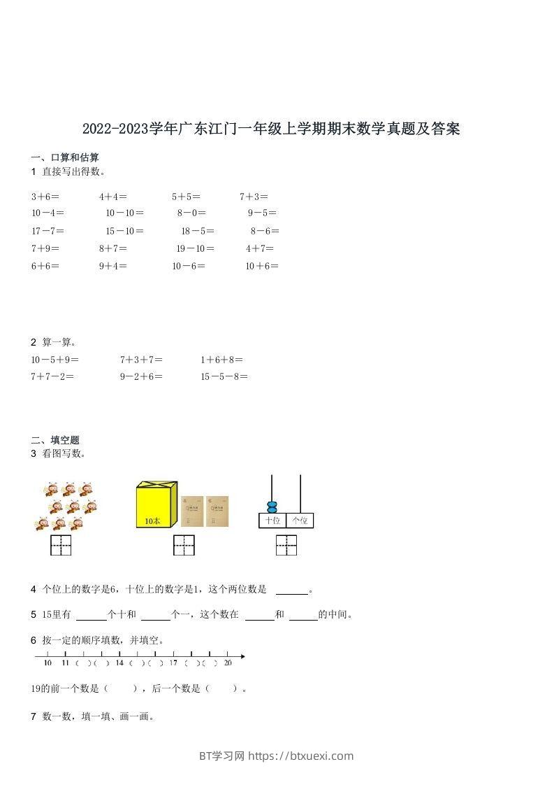 图片[1]-2022-2023学年广东江门一年级上学期期末数学真题及答案(Word版)-BT学习网