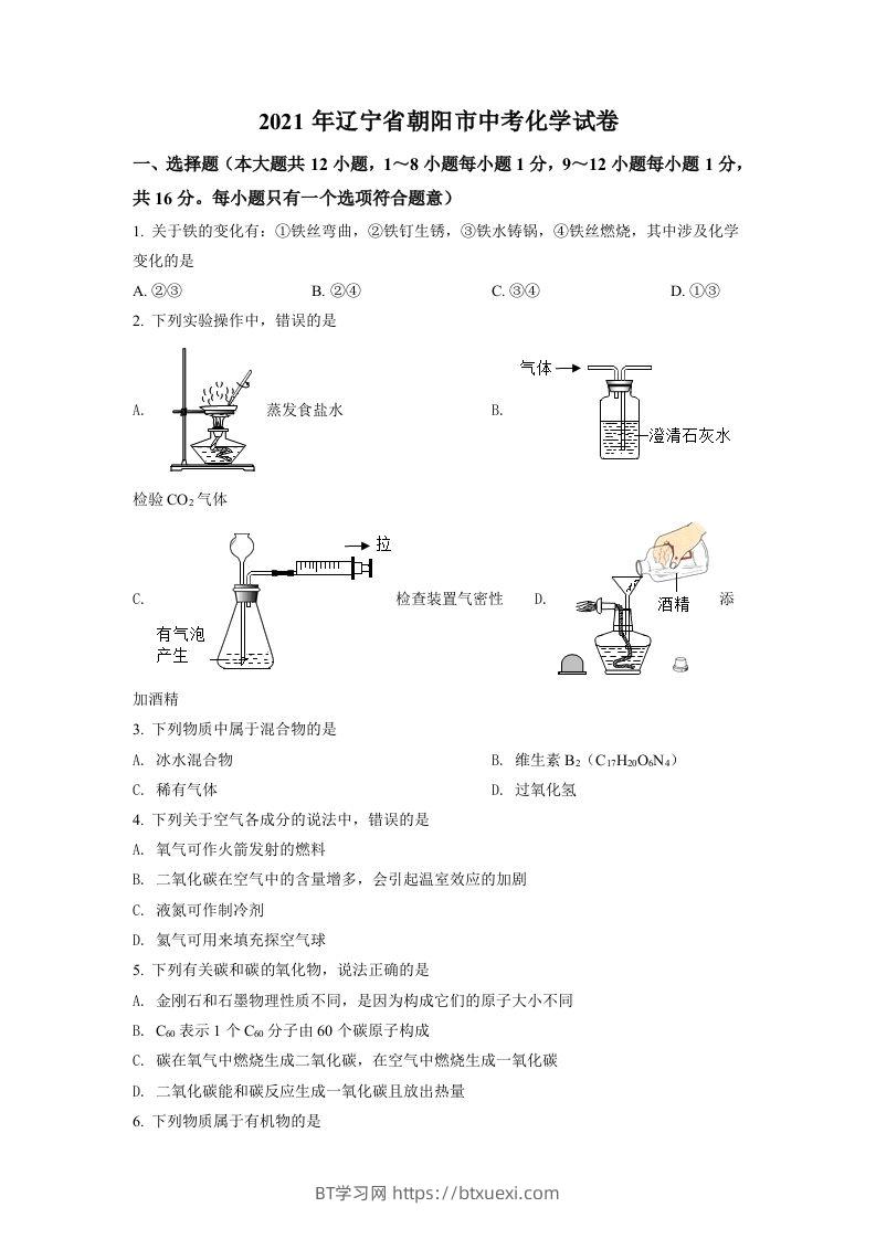 辽宁省朝阳市2021年中考化学试题（空白卷）-BT学习网