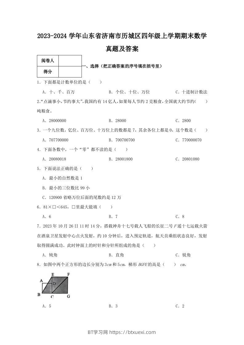 2023-2024学年山东省济南市历城区四年级上学期期末数学真题及答案(Word版)-BT学习网