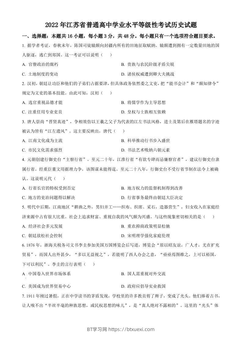 2022年高考历史试卷（江苏）（空白卷）-BT学习网