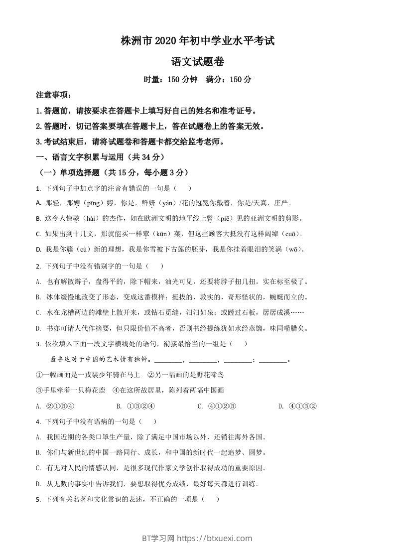 湖南省株洲市2020年中考语文试题（空白卷）-BT学习网