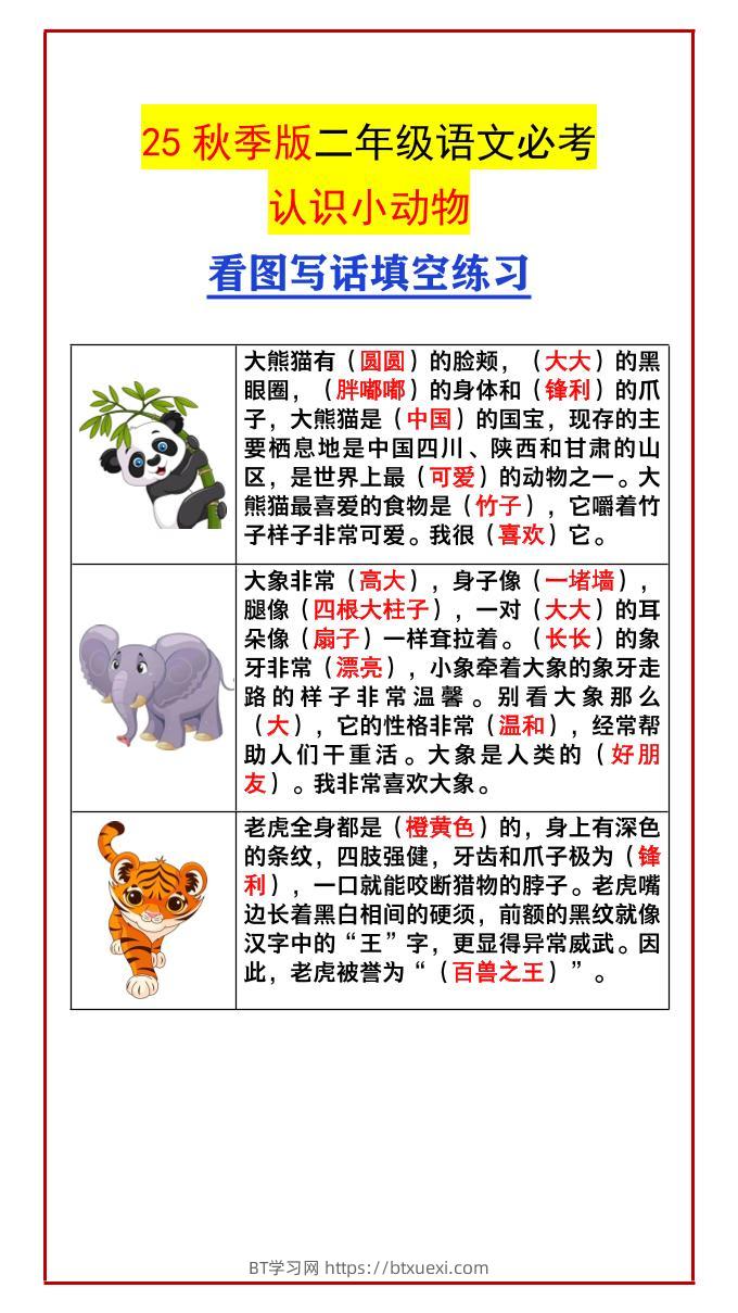 【2025秋新版】二年级语文必考认识小动物看图写话填空练习-二上语文-BT学习网