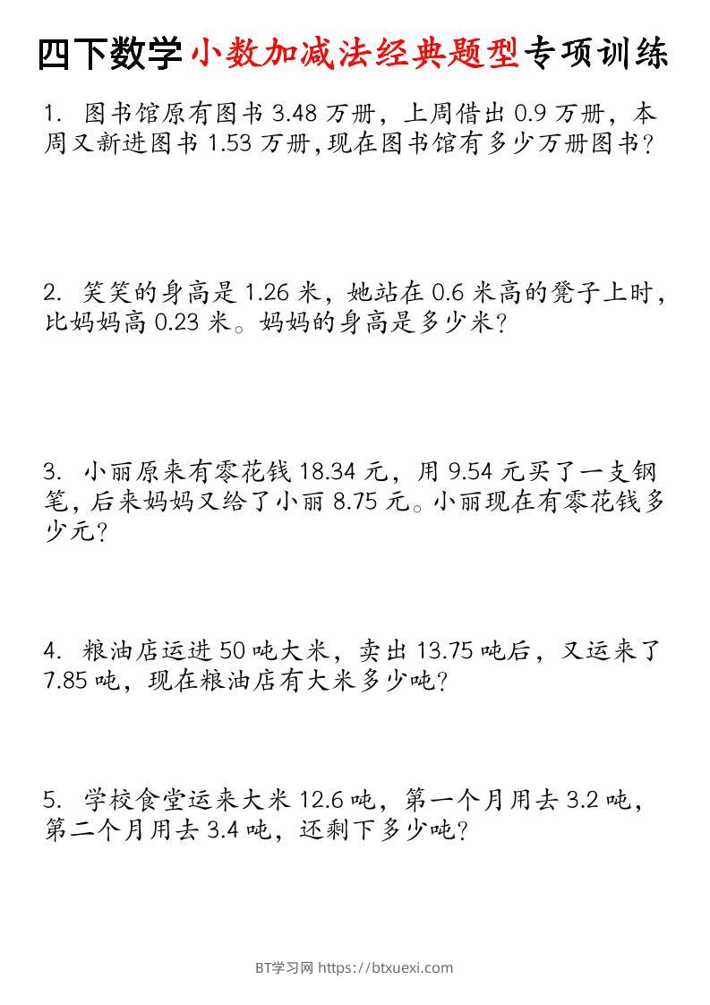 四下数学小数加减法经典题型专项-BT学习网