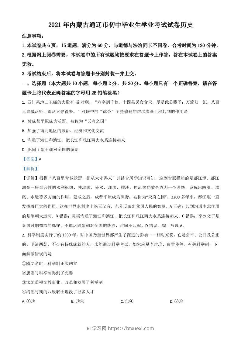 内蒙古通辽市2021年中考历史试题（含答案）-BT学习网