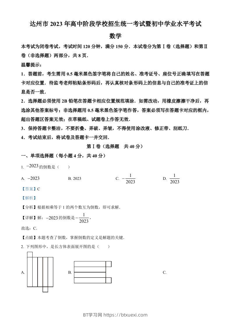 2023年四川省达州市中考数学真题（含答案）-BT学习网