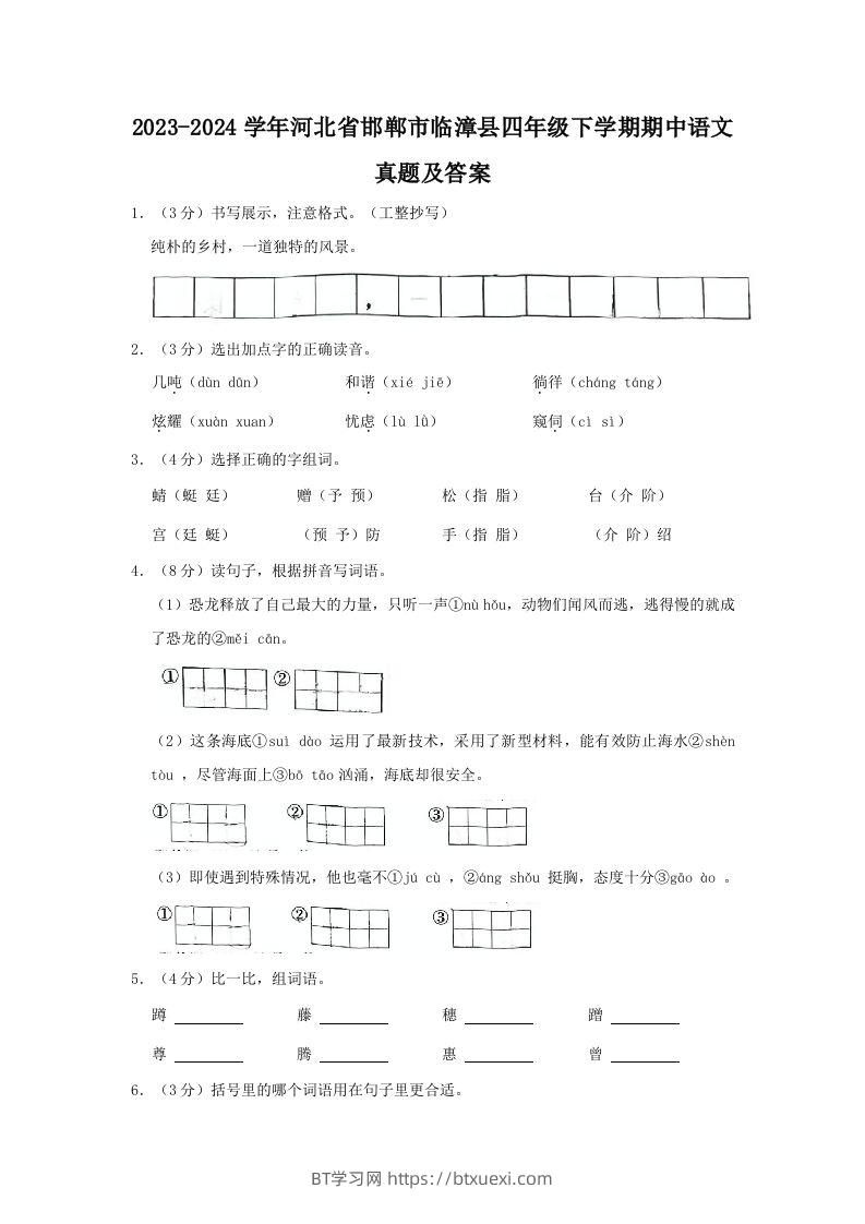 2023-2024学年河北省邯郸市临漳县四年级下学期期中语文真题及答案(Word版)-BT学习网