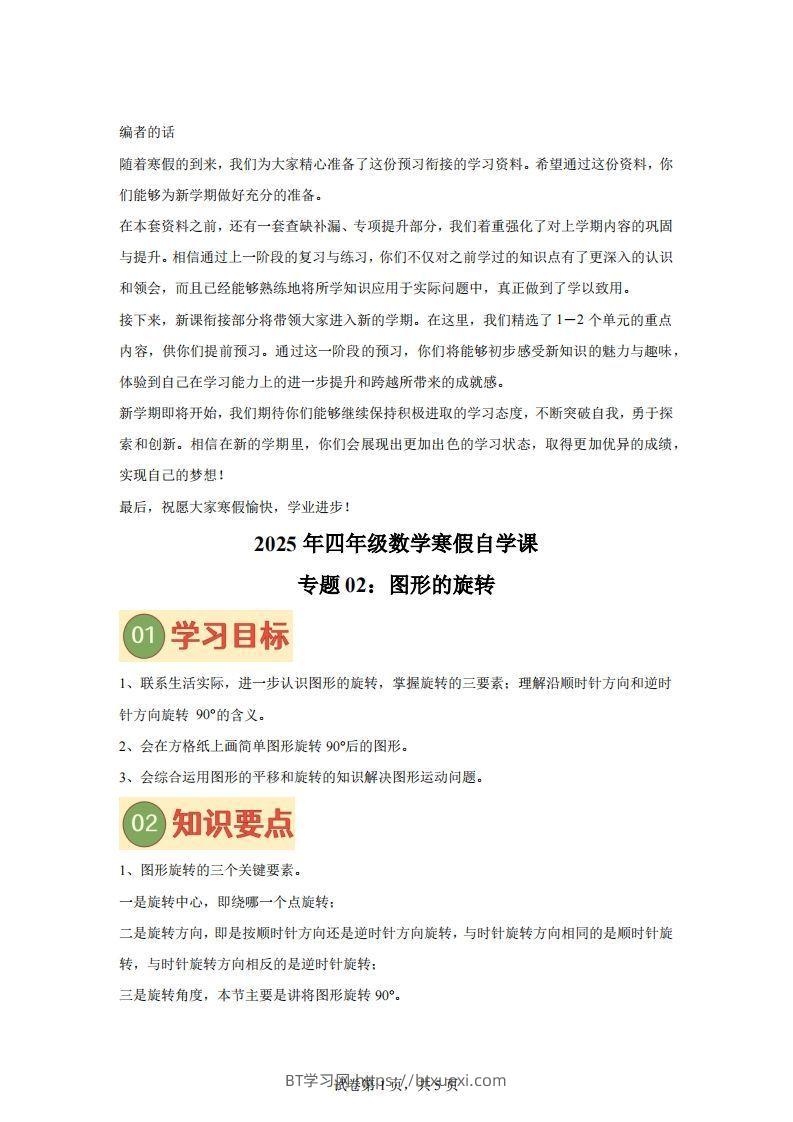 【课时】四下苏教数学专题02图形的旋转练习卷-BT学习网