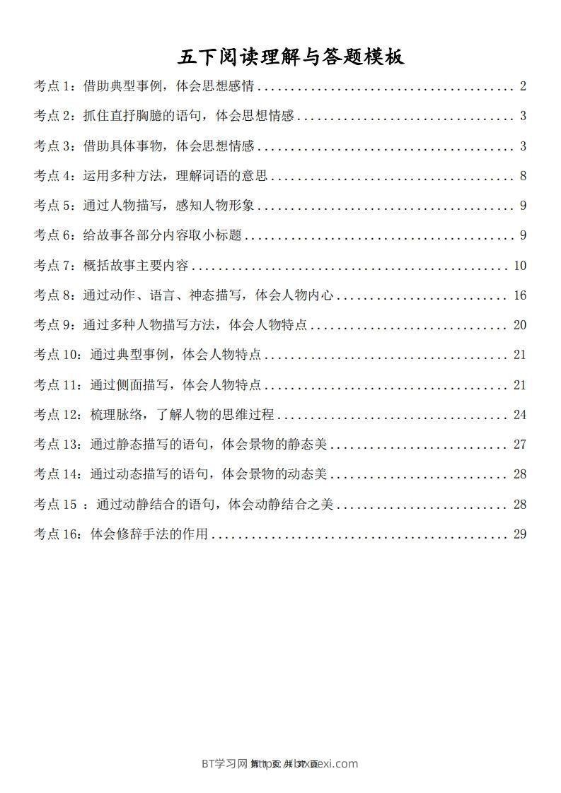 五下语文阅读理解与答题模板(37页)-BT学习网