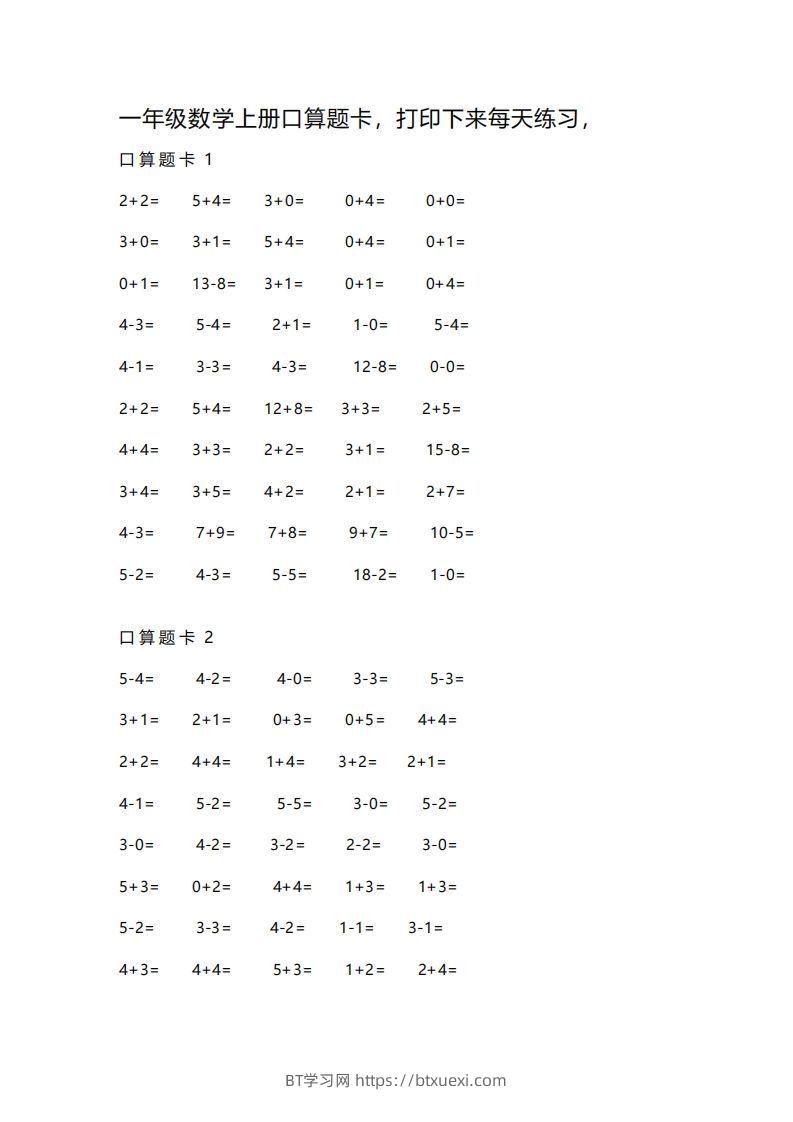 一上数学练习口算题卡-BT学习网