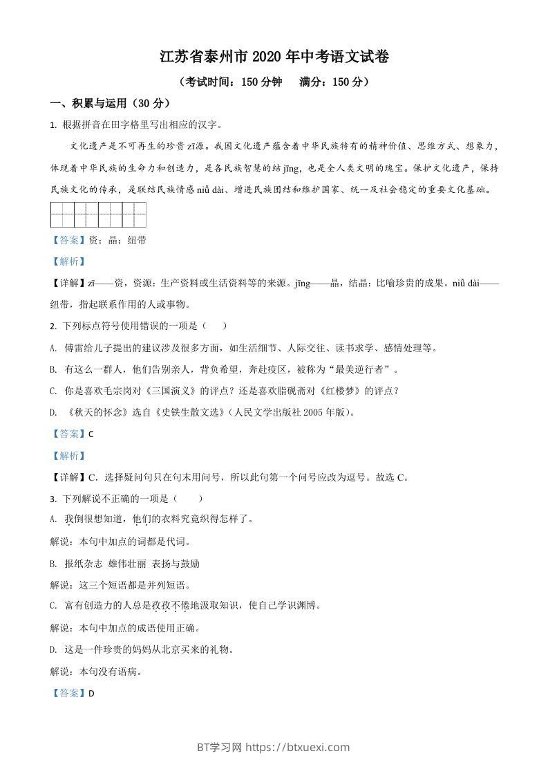 江苏省泰州市2020年中考语文试题（含答案）-BT学习网