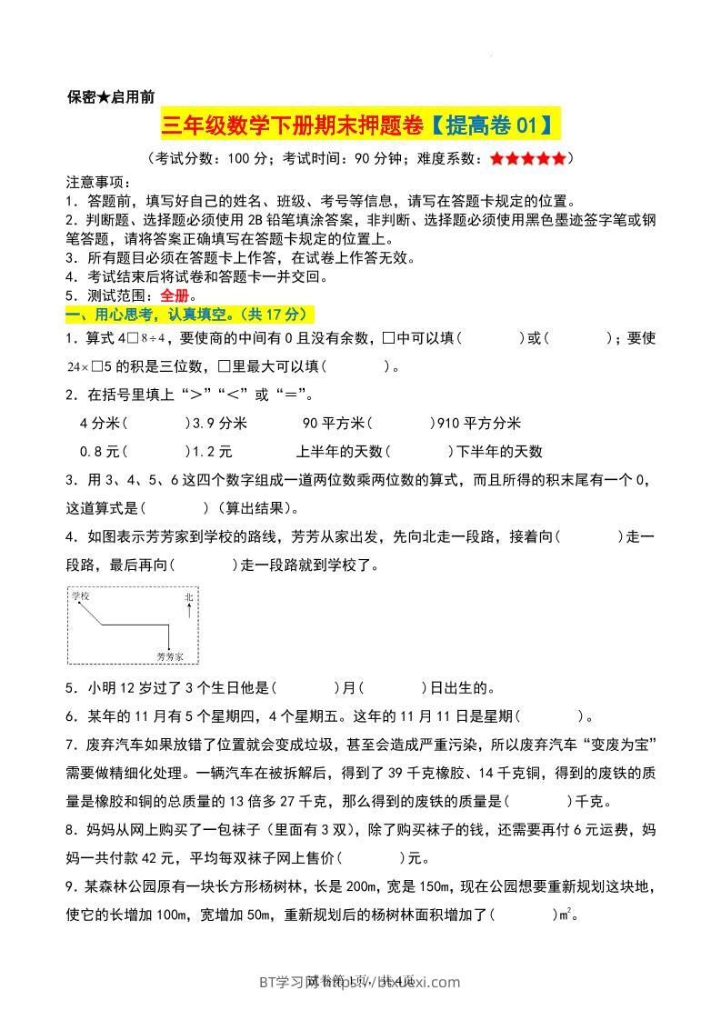 三年级数学下册期末押题卷【提高卷01】-BT学习网