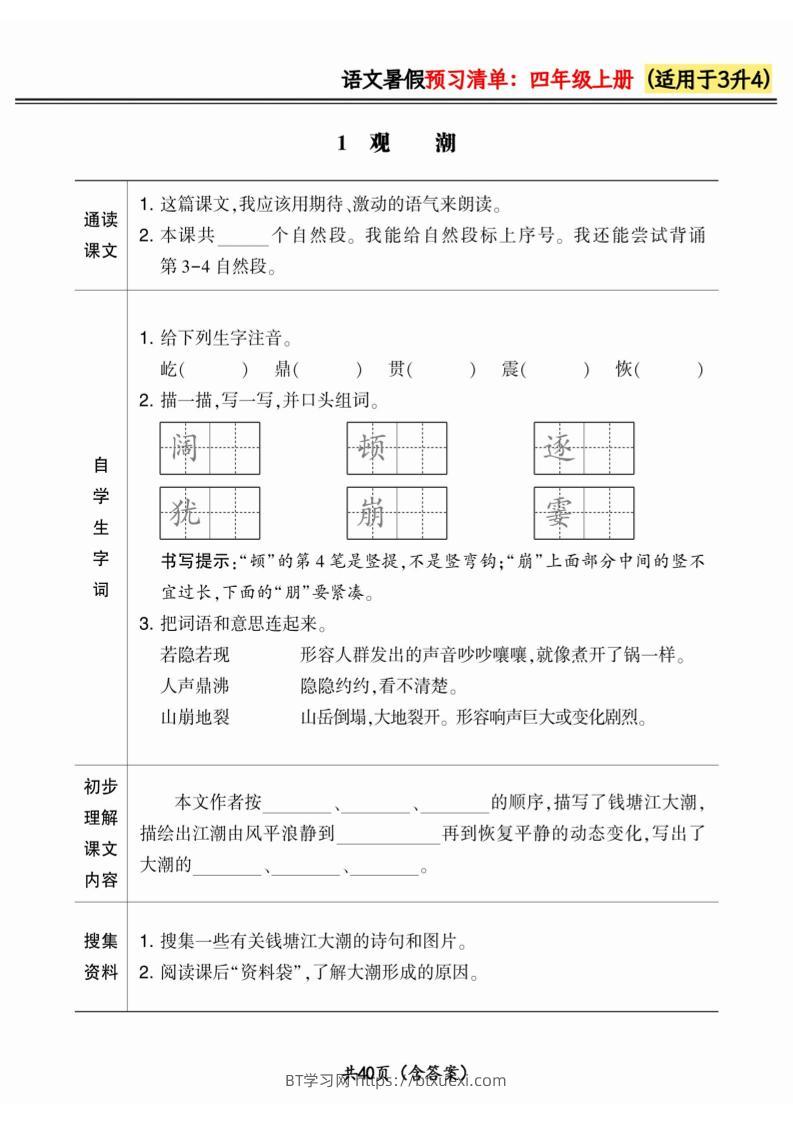 三升四小学语文《暑假预习清单》最新版-四上语文-BT学习网