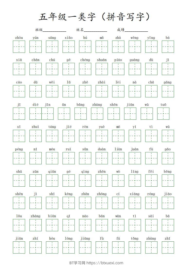 【一类字（拼音写字）】五下语文-BT学习网