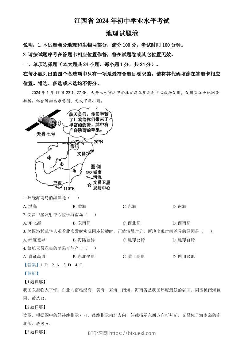 2024年江西省中考地理试题（含答案）-BT学习网