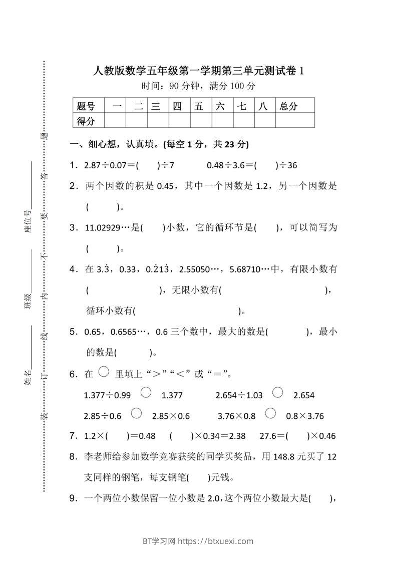 25五上数学第三单元测试卷-BT学习网