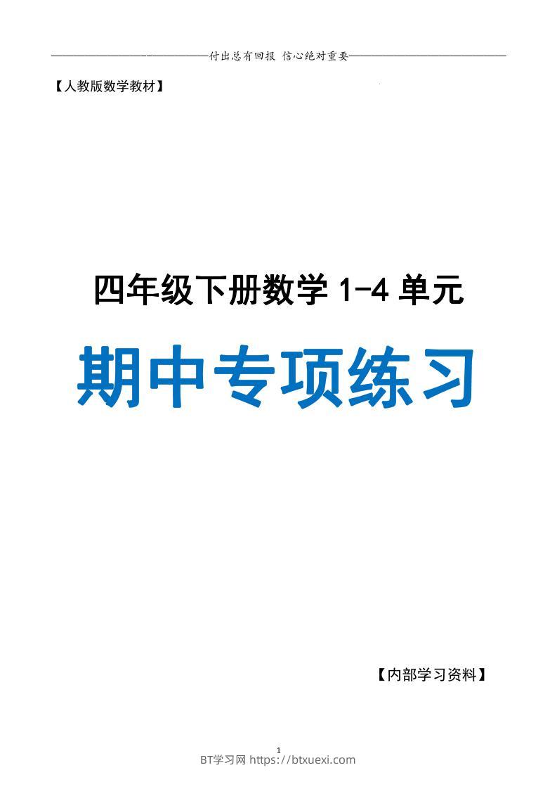人教数学四下期中专项复习（十大专项）人教含答案138页-BT学习网