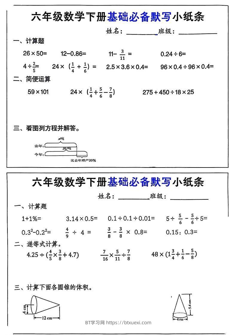 六年级数学下册基础必备默写小纸条12页-BT学习网