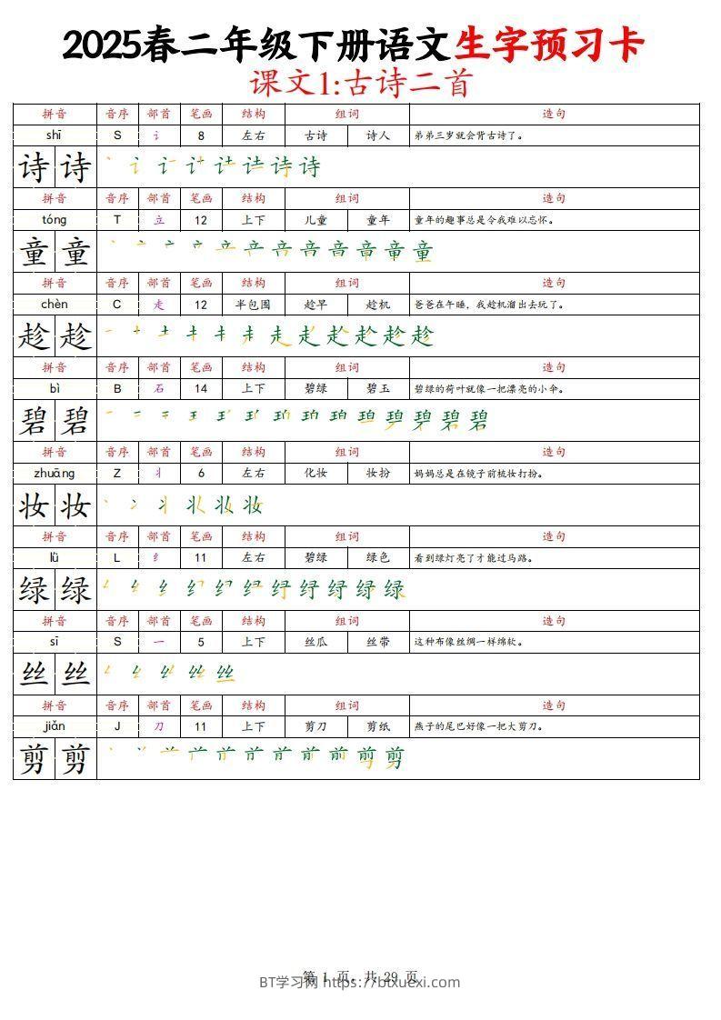 25春二下语文写字表生字预习卡（拼音笔画笔顺组词造句）29页-BT学习网