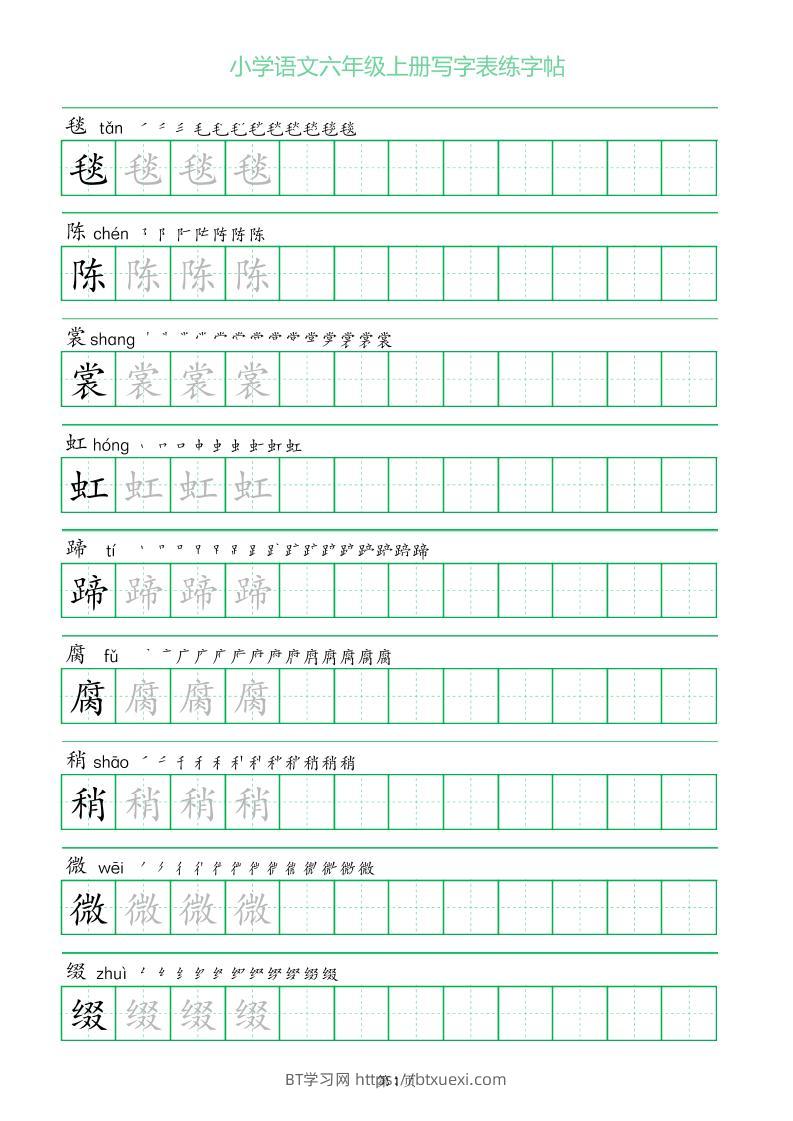 六年级语文上册一字三描红写字表字帖-BT学习网