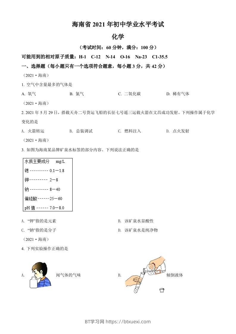 海南省2021年中考化学试题（空白卷）-BT学习网