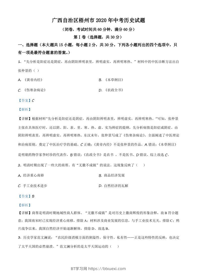 广西自治区梧州市2020年中考历史试题（含答案）-BT学习网