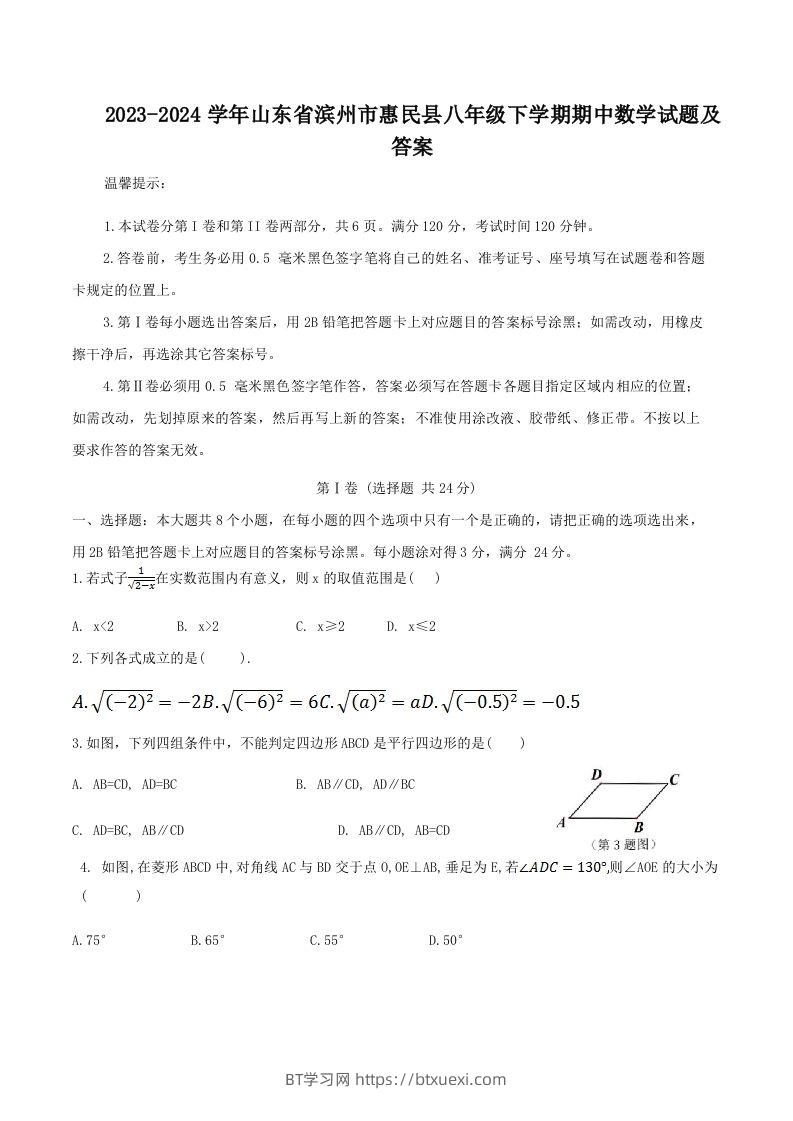 2023-2024学年山东省滨州市惠民县八年级下学期期中数学试题及答案(Word版)-BT学习网